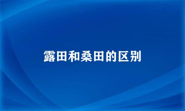 露田和桑田的区别