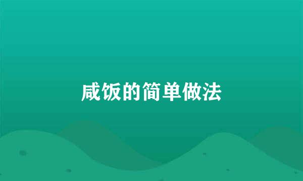 咸饭的简单做法
