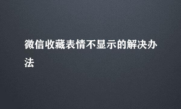 微信收藏表情不显示的解决办法