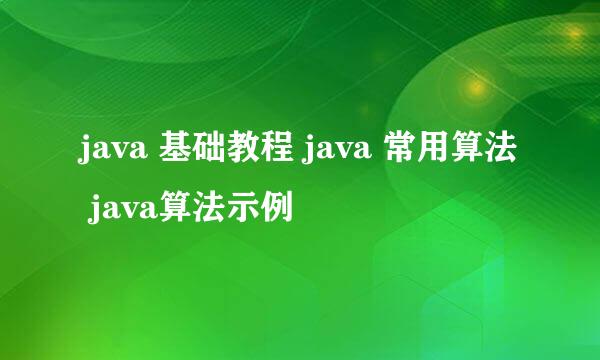 java 基础教程 java 常用算法 java算法示例