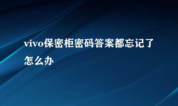 vivo保密柜密码答案都忘记了怎么办