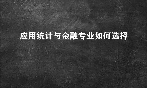 应用统计与金融专业如何选择