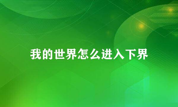 我的世界怎么进入下界