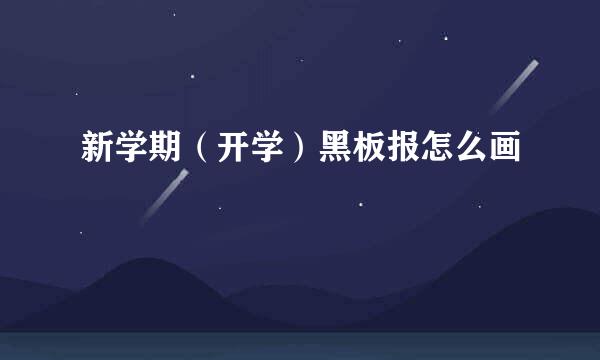 新学期（开学）黑板报怎么画