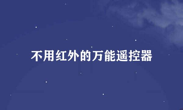 不用红外的万能遥控器
