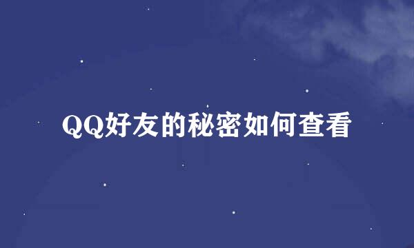 QQ好友的秘密如何查看
