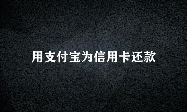 用支付宝为信用卡还款