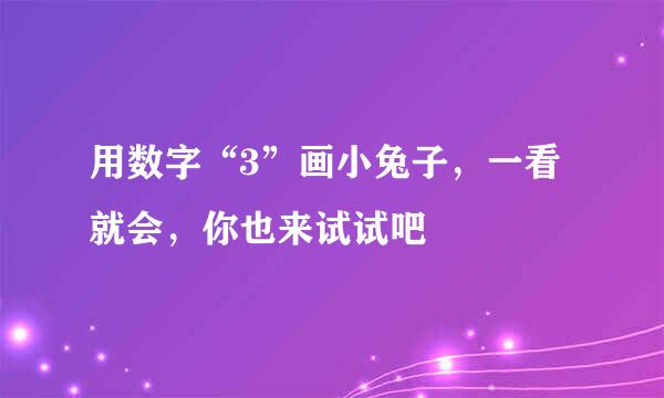 用数字“3”画小兔子，一看就会，你也来试试吧