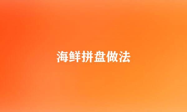 海鲜拼盘做法