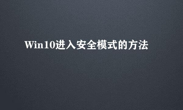 Win10进入安全模式的方法