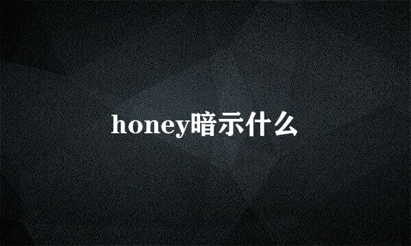 honey暗示什么