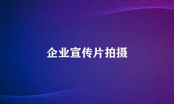 企业宣传片拍摄
