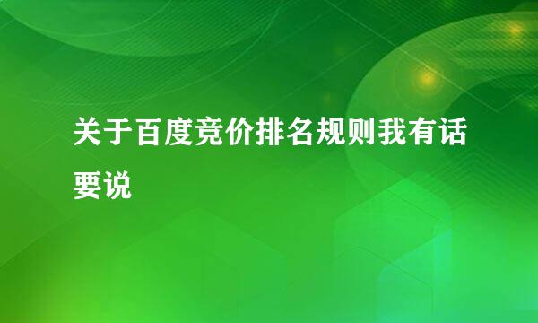 关于百度竞价排名规则我有话要说