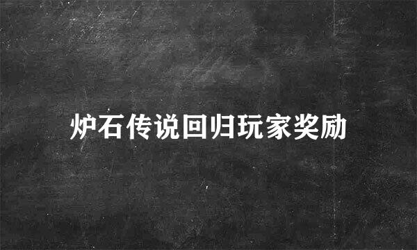 炉石传说回归玩家奖励