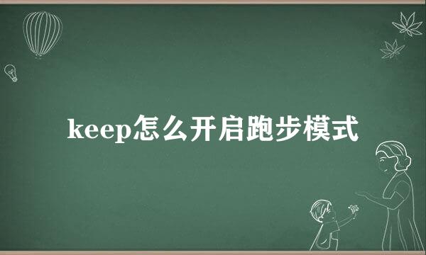 keep怎么开启跑步模式