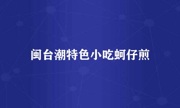 闽台潮特色小吃蚵仔煎
