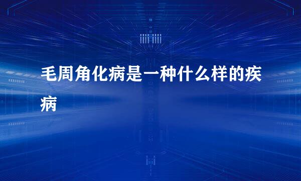 毛周角化病是一种什么样的疾病