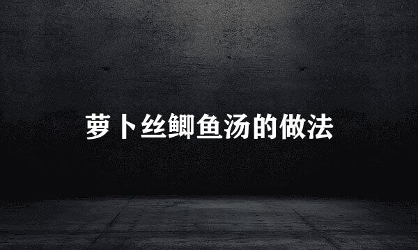 萝卜丝鲫鱼汤的做法