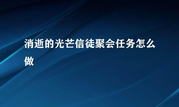 消逝的光芒信徒聚会任务怎么做