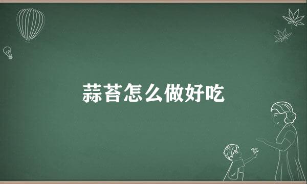 蒜苔怎么做好吃