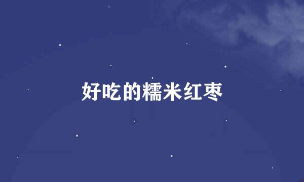 好吃的糯米红枣