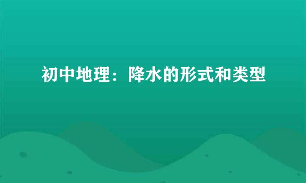 初中地理：降水的形式和类型