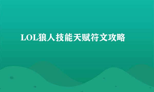 LOL狼人技能天赋符文攻略
