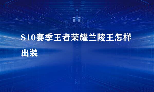 S10赛季王者荣耀兰陵王怎样出装