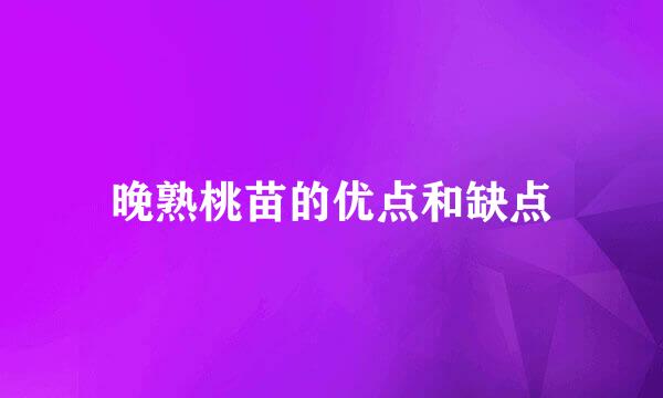 晚熟桃苗的优点和缺点