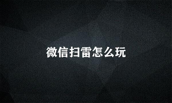 微信扫雷怎么玩