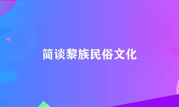 简谈黎族民俗文化