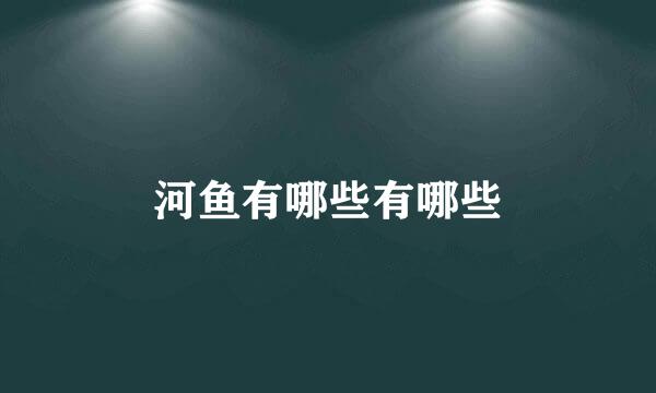 河鱼有哪些有哪些