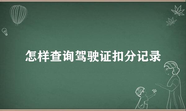 怎样查询驾驶证扣分记录
