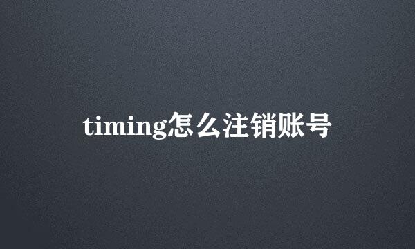timing怎么注销账号