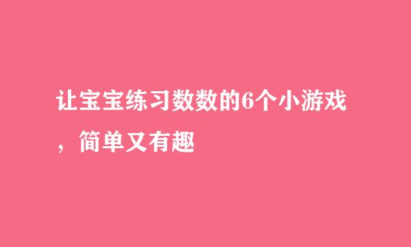 让宝宝练习数数的6个小游戏，简单又有趣