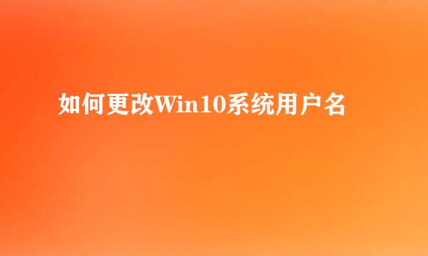 如何更改Win10系统用户名
