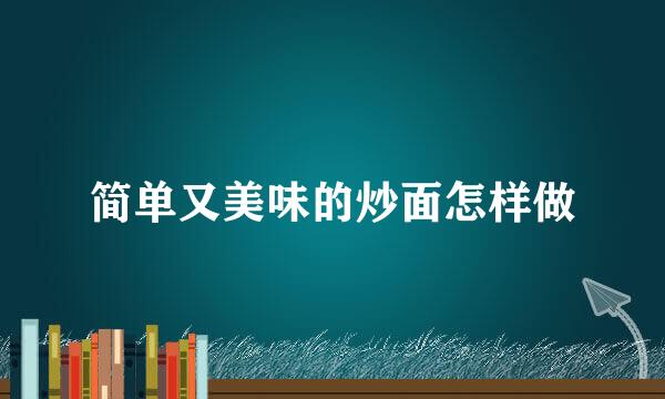 简单又美味的炒面怎样做