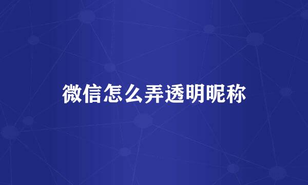 微信怎么弄透明昵称