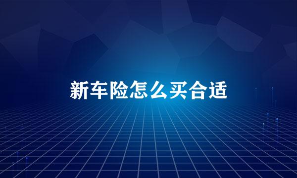 新车险怎么买合适