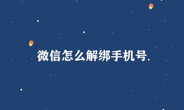 微信怎么解绑手机号