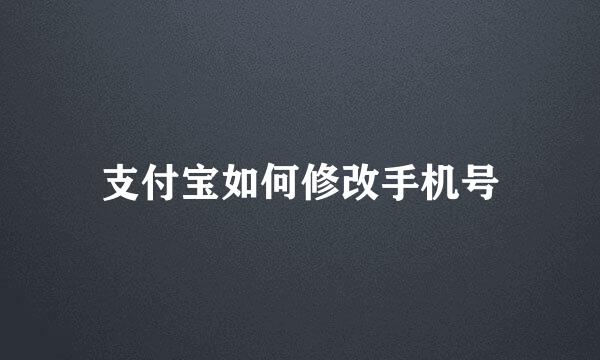 支付宝如何修改手机号