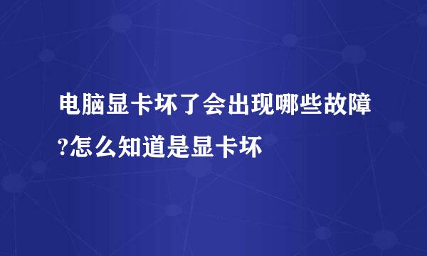 电脑显卡坏了会出现哪些故障?怎么知道是显卡坏