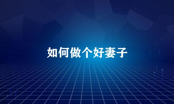 如何做个好妻子