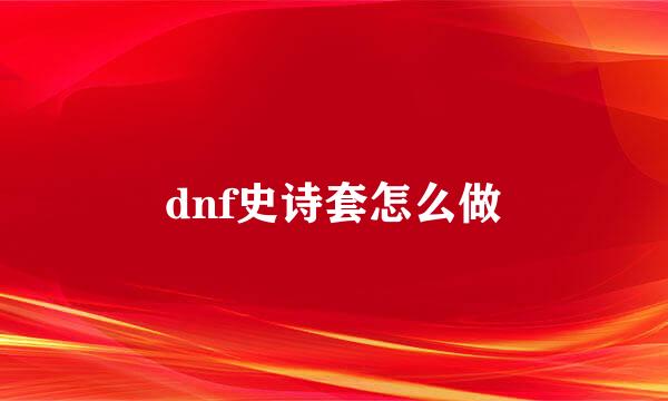 dnf史诗套怎么做