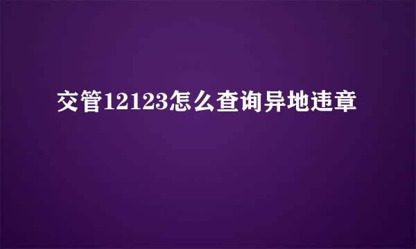 交管12123怎么查询异地违章
