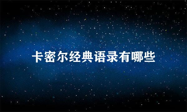卡密尔经典语录有哪些
