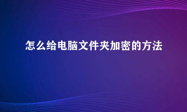 怎么给电脑文件夹加密的方法