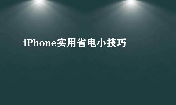 iPhone实用省电小技巧