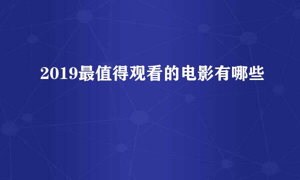 2019最值得观看的电影有哪些