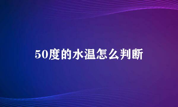 50度的水温怎么判断